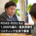 【Web集客コンサルティング実績例】ROAS・ROIともに1,000%越え！まだまだ戦える！温泉旅館をリスティング広告で自社集客